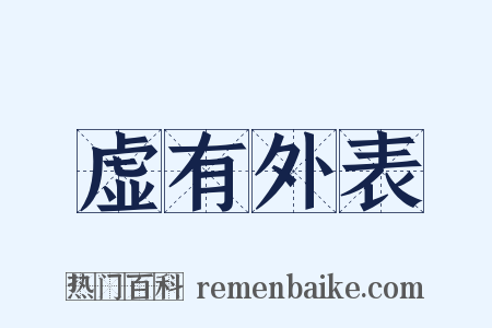 虚有外表是什么意思的图片